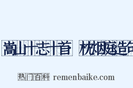 嵩山十志十首·枕烟庭造句是什么意思的图片